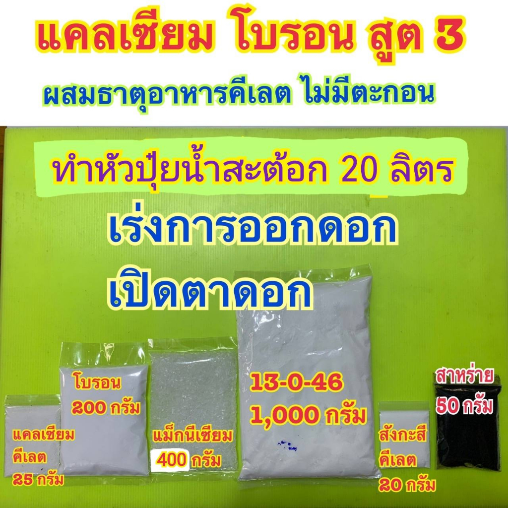 แคลเซียมโบรอน สูตร3 ชุดทำหัวปุ๋ย 20 ลิตร ปุ๋ย สูตรสำหรับเร่งการออกดอกเปิดตาดอก ให้ออกดอกจำนวนมากฉีดพ