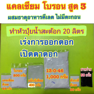 แคลเซียมโบรอน สูตร3 ชุดทำหัวปุ๋ย 20 ลิตร ปุ๋ย สูตรสำหรับเร่ง…