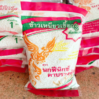 นกฟีนิกซ์คาบรวงข้าว 🍚 ข้าวเหนียวเขี้ยวงูคัดพิเศษ 🍚 ข้าวเกรดเอ พรีเมียม สีเอง 🍚 ข้าวสารสีใหม่ น้ำหนัก 1 กิโลกรัม