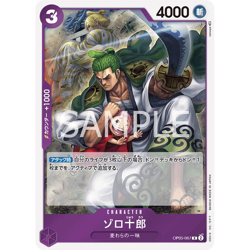 [ONE PIECE OP05] การ์ดวันพีช - Zoro Juurou (R) OP05-067 ONE PIECE CARD GAME