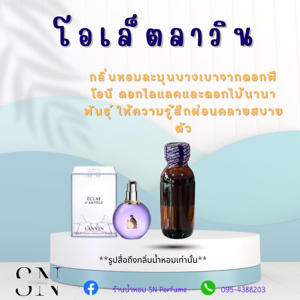 หัวเชื้อน้ำหอมแท้ไม่ผสมแอลกอฮอ กลิ่นโอเล็ตลาวิน