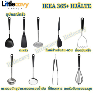 IKEA 365+ HJÄLTE อิเกีย 365+ เยลเต้ อุปกรณ์ครัว ตะหลิว ที่คีบอาหาร ที่บดมันฝรั่ง ตะกร้อ กระชอน แตนเลส