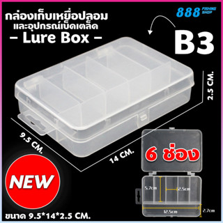 กล่องใส่เหยื่อปลอม Lure Box B3 กล่องใส แบบ6 ช่อง กล่องเก็บอุปกรณ์ กล่องอุปกรณ์ตกปลา ตกปลา ที่ใส่เหยื่อตกปลา