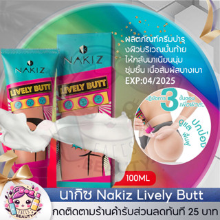 NAKIZ LIVELY BUTT Cream 100g ครีมทา ก้นดำ รักแร้ดำ ขาหนีบดำ สิวหลัง หัวเข่าดำ ศอกดำ ลบเลือนรอยดำ แตกลาย คอดำ