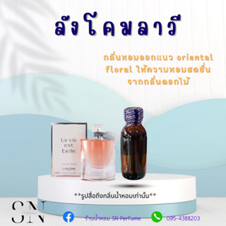 หัวเชื้อน้ำหอมแท้ไม่ผสมแอลกอฮอล์ กลิ่นลังโคมลาวี ขวดละ 99 บาท ขนาด 30 มิล