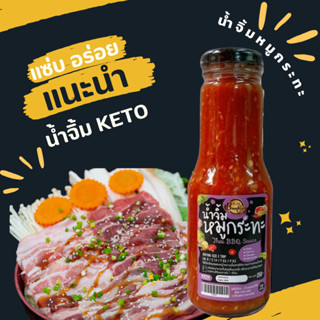 KETO น้ำจิ้มหมูกระทะ แซ่บอร่อย ไม่มีแป้ง น้ำตาล ผงชูรส