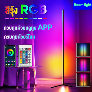 โคมไฟตั้งพื้น โคมไฟตั้งพื้นสไตล์โมเดิร์น ไฟ led โคมไฟ RGB ห้องนั่งเล่น ห้องนอน ไฟแต่งห้อง ไฟเปลี่ยนสีได้