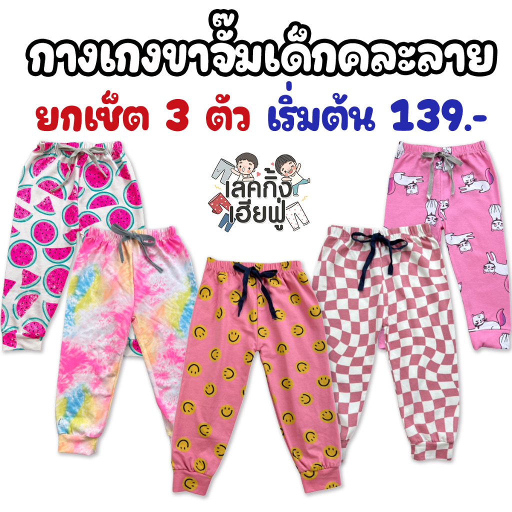 กางเกงขาจั๊มเด็ก อายุ 1-12 ปี เบอร์ 2-9 (คละลาย) ผ้านุ่ม ใส่สบาย ใส่ได้ทั้งเด็กชายและเด็กหญิง (SWP-12)