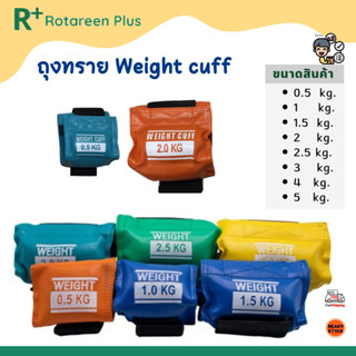 ถุงทราย Weight cuff คุณภาพดี ถุงหุ้มเป็น PVC ของแท้ ขนาด 0.5,1,1.5,2,2.5,3,4 และ 5kg.