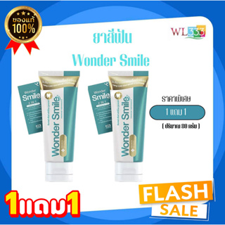 โปร 9.9 !! 1แถม1 ยาสีฟัน Wonder Smile วอนเดอร์ สไมล์  (บรรจุ 80 กรัม) 2 หลอด