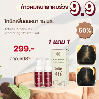 1 แถม 1 ACTRA TONIC แอคทร้า โทนิค (15 มล) แถม ACTRA TONIC แอคทร้า โทนิค (15 มล)