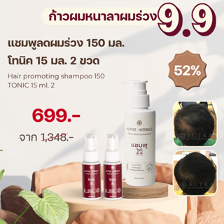💥 โปร9.9  แชมพู 150 มล แถมโทนิค 15 มล. 2 ขวด