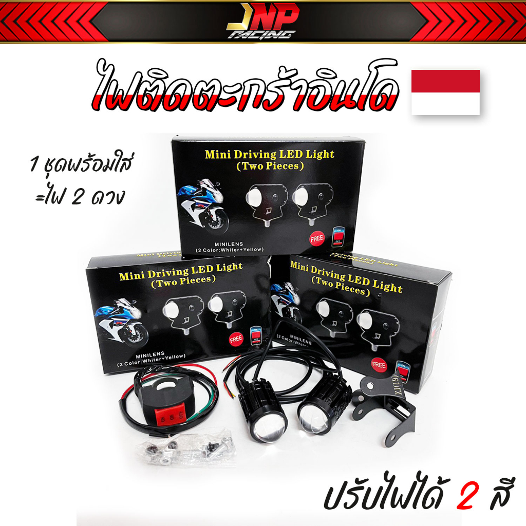 ไฟตะกร้า ไฟสปอร์ตไลท์ LED mini Diving รถอินโด 1ชุด 2 ดวง พร้อมสวิตช์ (ปรับไฟได้2สี) Jnpracing