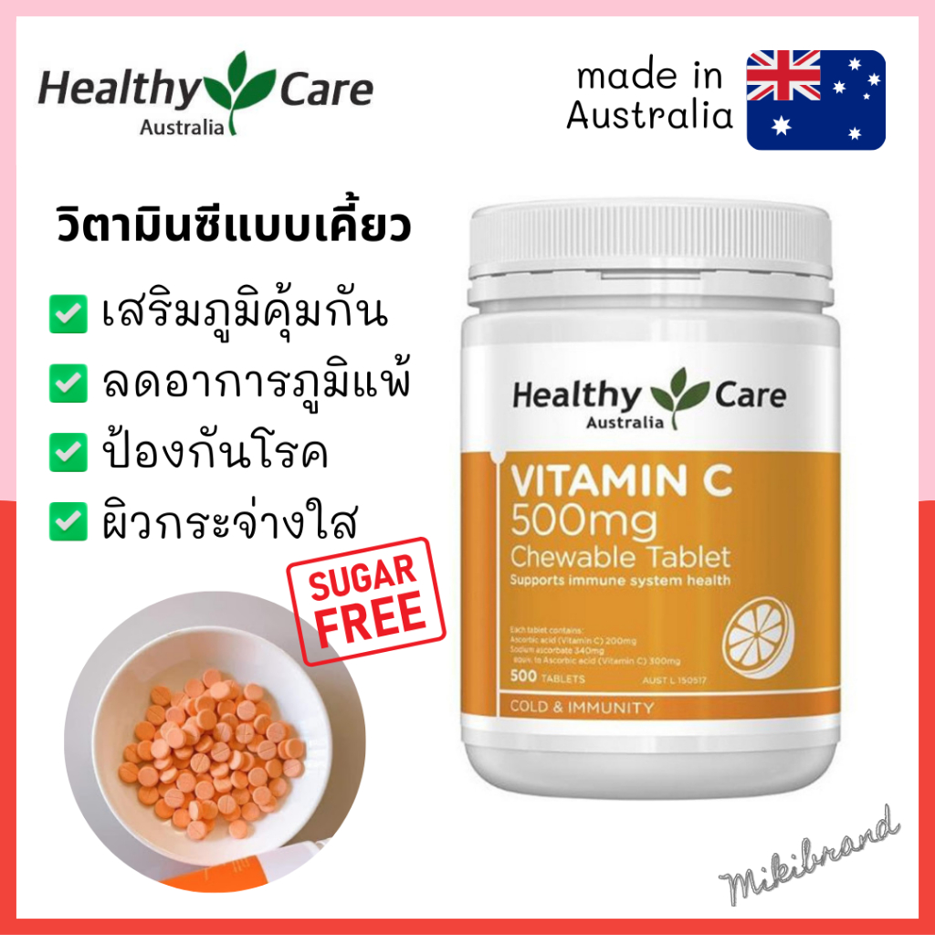 ส่งไว ทุกวัน วิตามินซี 500mg ขนาด 500 เม็ด Healthy Care Vitamin C 500mg เคี้ยวได้ อมได้ ไม่มีน้ำตาล จากออสเตรเลีย