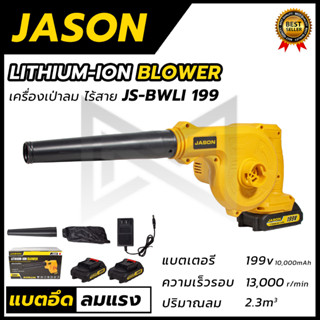 JASON เครื่องเป่าลมไร้สาย BLOWER รุ่น 199V แถมแบตฯ 2 ก้อน 💥 ส่งเร็ว ตรงปก 💯🔥🏆