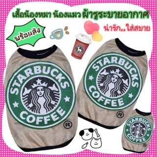 เสื้อหมา แมว "สตาร์บัค" ผ้ายืด ผ้ารูระบายอากาศ..ใส่สบาย **พร้อมส่ง**กรุณาอ่านรายละเอียดของขนาดเสื้อก่อนกดสั่งนะคะ