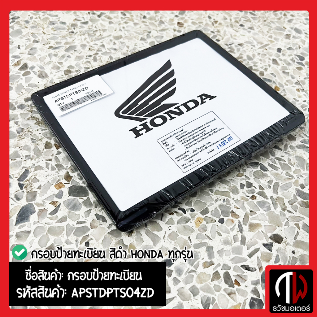 กรอบป้ายทะเบียน สีดำ Honda ทุกรุ่น อะไหล่ฮอนด้า แท้100% APSTDPTS04ZD