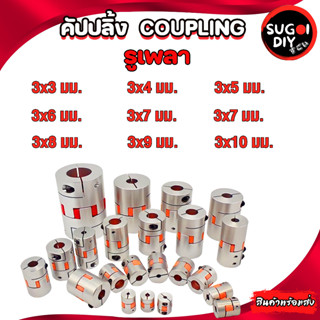 คัปปลิ้ง/Coupling  3 4 5 6 7 8 9 10 mm Coupling Stepper Motor ยอย คัปปลิ้ง Coupling flexible  Sugoi DIY