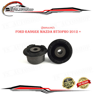 บู๊ชแหนบหน้า นิว ฟอร์ด เรนเจอร์ มาสด้า 2012 New ford ranger mazda bt50pro 2012 + (กรุณาดูขนาดที่รถก่อนสั่ง) จำนวน 2 ชิ้น