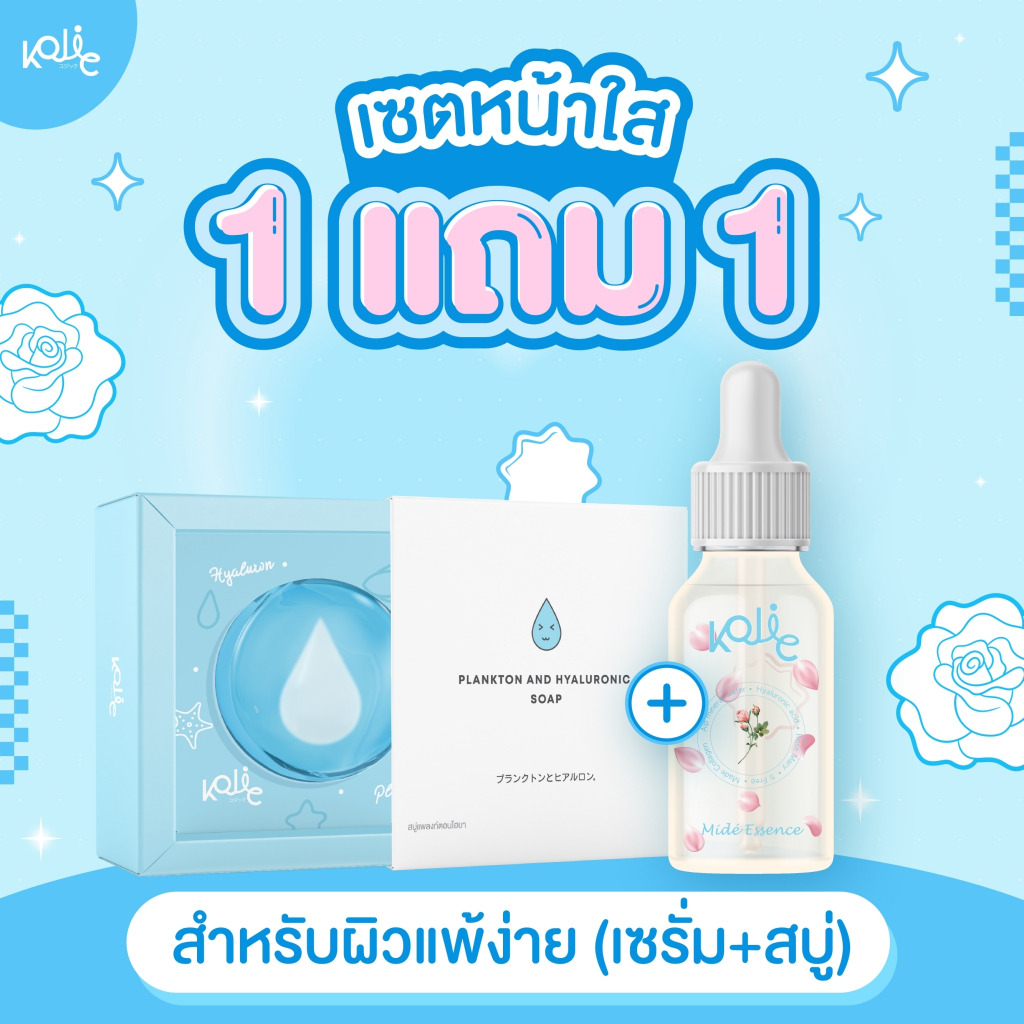 1 แถม 1 เซรั่มมิเดะ + สบู่แพลงก์ตอนHYA