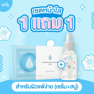 1 แถม 1 เซรั่มมิเดะ + สบู่แพลงก์ตอนHYA
