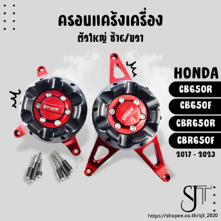 ครอบเครื่อง มีการ์ดPOM ซ้าย-ขวา HONDA CB650F CB650R CBR650F CBR650R อะไหล่แต่ง ของแต่ง งาน CNC มีประกัน อุปกรณ์ครอบกล่อง