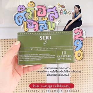 ศิริเอส ลดบวม ขับโซเดียม มีบัตรตัวแทน