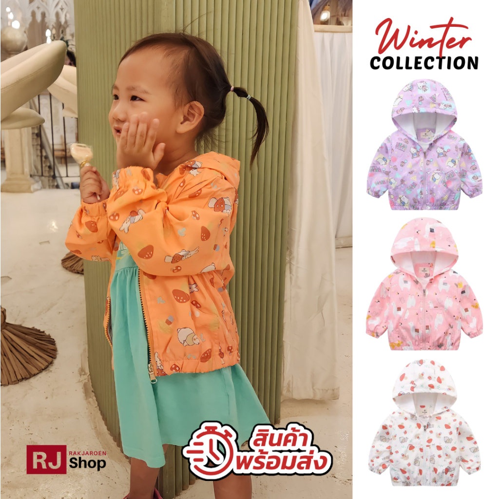 พร้อมส่งจากไทย! เสื้อกันหนาวเด็ก ผ้าร่ม (ซับในผ้าคอตตอน) SET1 - กันแดด/ลม ใส่ได้ทั้งปี (หญิง)