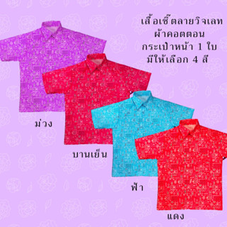 เสื้อเชิ๊ตผ้าคอตตอนลายวิจเทจ กระเป๋าหน้า 1 ใบ มีให้เลือก 4 สี