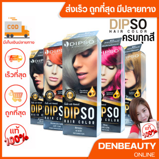 DIPSO Hair color ดิ๊พโซ่ แฮร์คัลเลอร์ สีย้อมผมปราศจาก เเอมโมเนีย