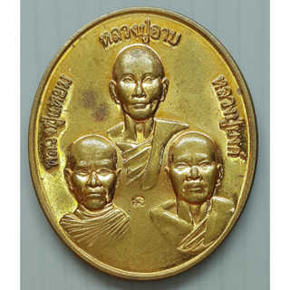 เหรียญ 3 พระเกจิ หลวงปู่อาบ หลวงปู่แหยม หลวงปู่นงค์ ที่ระลึกงานนมัสการรอยพระพุทธบาท ประตูสวรรค์ วัดทุ่งสะพาน จันทบุรี