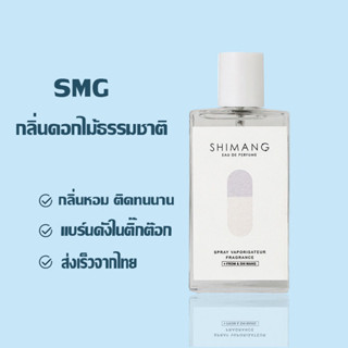 SMG น้ำหอมแบรนด์ กลิ่นธรรมชาติไม่ฉุน กลิ่นหอมละมุน จากดอกไม้ธรรมชาติ ขนาด50ML