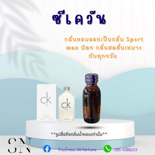 หัวเชื้อน้ำหอมแท้ไม่ผสมแอลกอฮอล์ กลิ่นซีเควัน ขวดละ 100บาท ขนาด 30 มิล