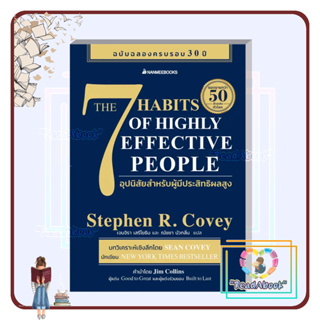 พร้อมส่ง 7 อุปนิสัยสำหรับผู้มีประสิทธิผลสูง# Stephen R. Covey# นานมีบุ๊คส์#การพัฒนาตัวเอง#ReadAbook