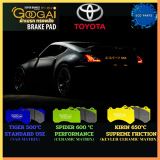 GOOGAI ผ้าเบรค TOYOTA VIOS  ทุกรุ่น หน้า-หลัง ผ้าดิสเบรคทรงพลัง