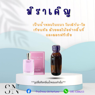 หัวเชื้อน้ำหอมแท้ไม่ผสมแอลกอฮอล์ กลิ่นมิราเคิญ ขวดละ 100 บาท ขนาด 30 มิล