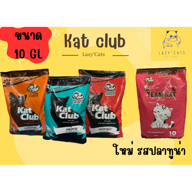 อาหารแมว Kat club ขนาด 10 กิโลกรัม