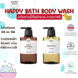 HAPPY BATH ORIGINAL COLLECTION BODY WASH (500g)เจลอาบน้ำเกาหลี กลิ่นหอม ผ่อนคลาย สบายผิว