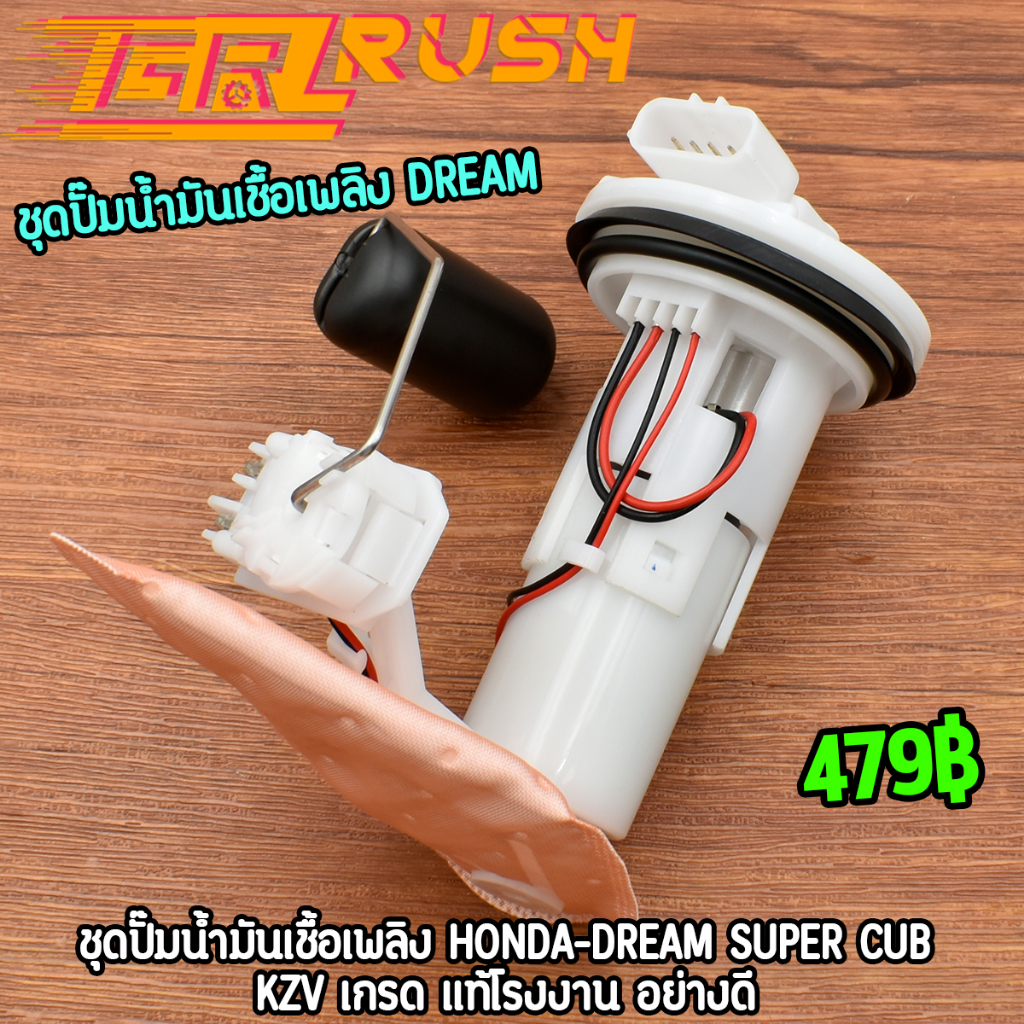 ชุดปั๊มน้ำมันเชื้อเพลิง ปั๊มติ๊ก DREAM SUPER CUB /KZV ปั้มติ๊ ดรีม110 ปั๊มติ๊ก110 อะไหล่ครบ พร้อมใช้