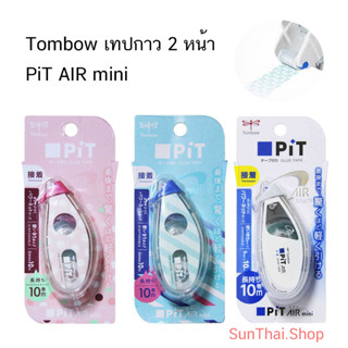 Tombow เทปกาว 2 หน้า PiT AIR mini  มี 3 สีให้เลือก ( ราคา / 1 ชิ้น)