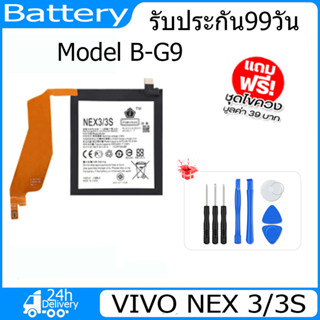 JAMEMAX แบตเตอรี่ VIVO NEX 3/3S  Battery Model B-G9 （4500mAh） ฟรีชุดไขควง hot!!!