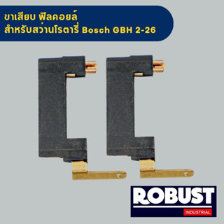 ขาเสียบ ฟิลคอยล์ สว่านโรตารี่ BOSCH บอช สำหรับรุ่น GBH2-26 DFR, DE, DRE (ราคาต่อคู่)