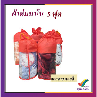 ผ้าห่มนาโน 5 ฟุต (คละสี)
