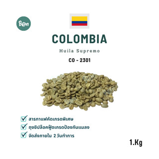 สารกาแฟ โคลัมเบีย ฮูยลา สุพรีโม่ - Colombia Huila Supremo (CO2301) ขนาด 1 Kg.