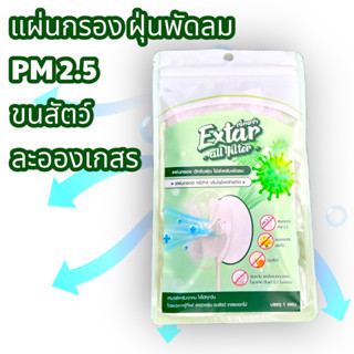 แผ่นกรองฝุ่น พัดลม 📌 แผ่นกรอง HEPA  ฝุ่น PM 2.5 ละอองเกสรดอกไม้ ขนสัตว์ ฝุ่นควัน Extar all filter เอ็กตร้า ออล ฟิวเตอร์