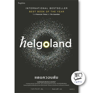 หนังสือ Helgoland แดนควอนตัม #คาร์โล โรเวลลี (Carlo Rovelli)  #Sophia (พร้อมส่ง)