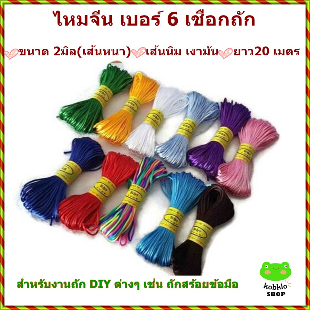 ไหมจีน เชือกถักจีน เบอร์ 6 ขนาด 2 มิล ยาว 20 เมตร (เชือกหางหนู) สำหรับงานถัก งาน DIY ต่างๆ