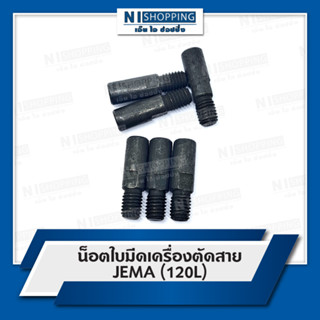 น็อตใบมีดเครื่องตัดสาย JEMA (120L)