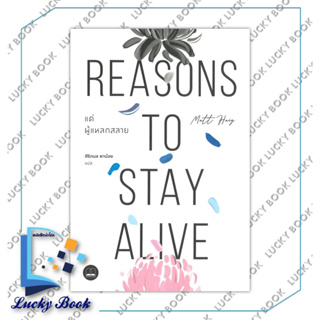 หนังสือ แด่ผู้แหลกสลาย REASONS TO STAY ALIVE #ผู้เขียน: แมตต์ เฮก (Matt Haig) #สำนักพิมพ์: บุ๊คสเคป/BOOKSCAPE