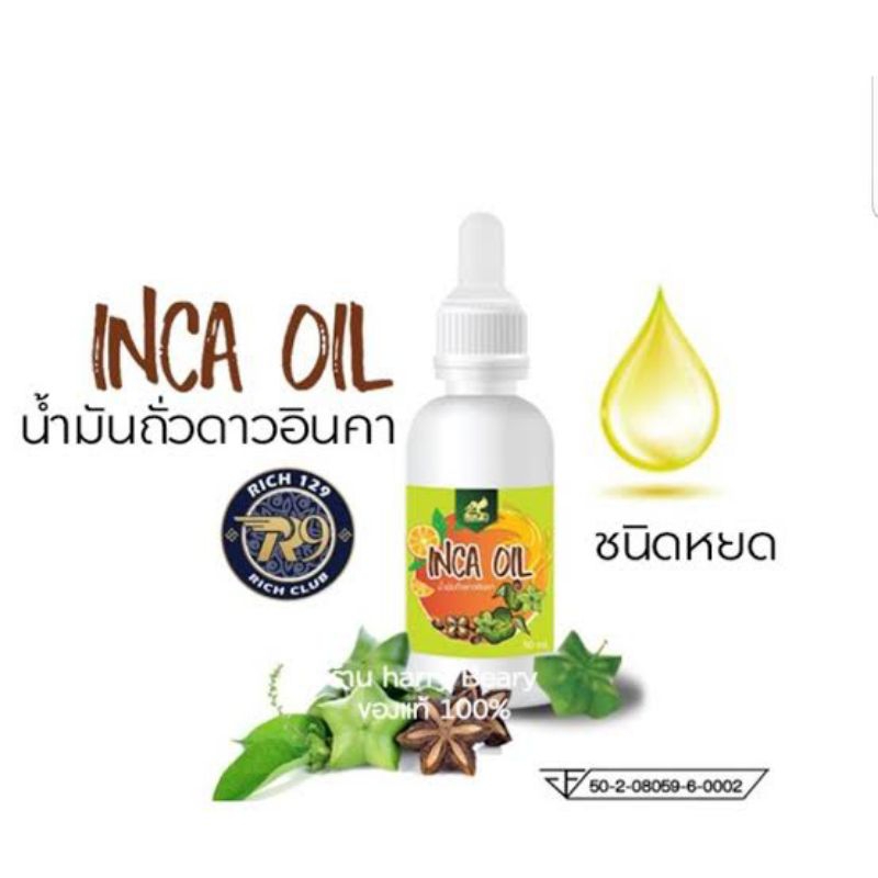 ใช้โค้ดRCBAVเมื่อสั่งครบ 1875 บาท ลดทันที 100 บาทน้ำมันถั่วดาวอินคาของแท้100% จากบริษัท Nikao (นิเคโ